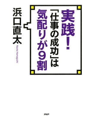 cover image of 実践! 「仕事の成功」は気配りが9割
